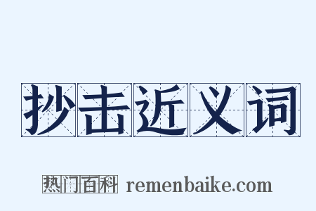 抄击近义词是什么意思的图片